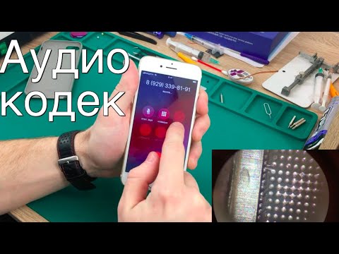 Видео: Замена аудиокодека iPhone 7