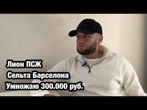 Видео: ЛИОН - ПСЖ ПРОГНОЗ СТАВКА 300 000 РУБ СЕЛЬТА - БАРСЕЛОНА.