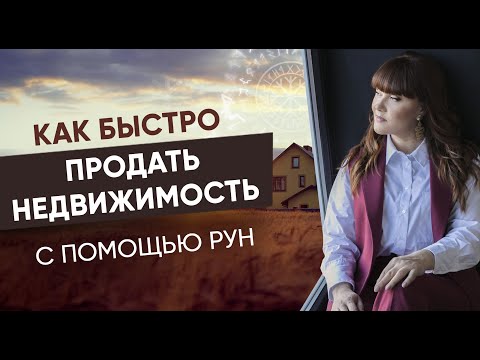 Видео: Как Быстро Продать Недвижимость с Помощью Рун