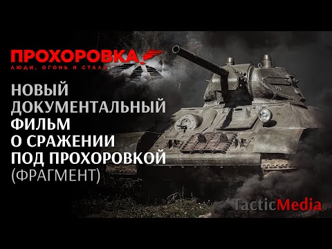 Видео: Новый документальный фильм о сражении под Прохоровкой (фрагмент)
