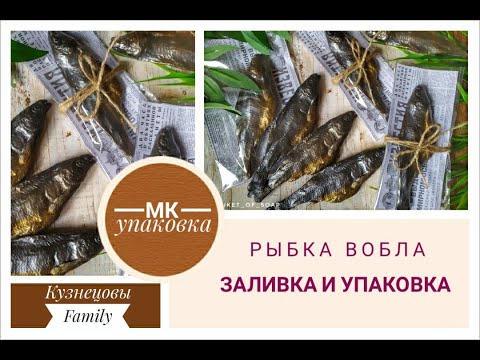 Видео: Рыбка вобла/Заливка и упаковка/Мастер класс/Кузнецовы Family