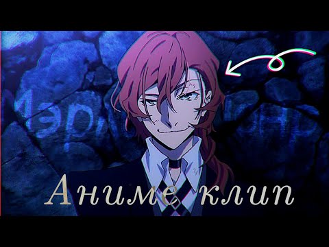 Видео: [Аниме Клип/AMV] — Ты как Мэрлин Монро (BSD/Соукоку) !Ч.О!