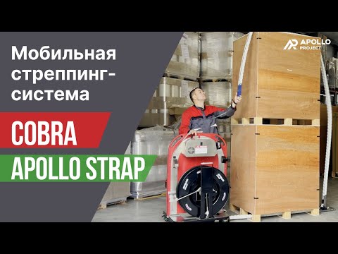 Видео: Мобильная стреппинг-система Cobra Apollo Strap™ для вертикальной обвязки паллет ПП/ПЭТ лентой