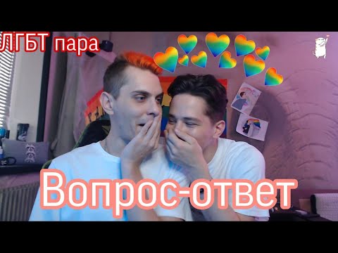 Видео: ЛГБТ пара! Вопрос - ответ!