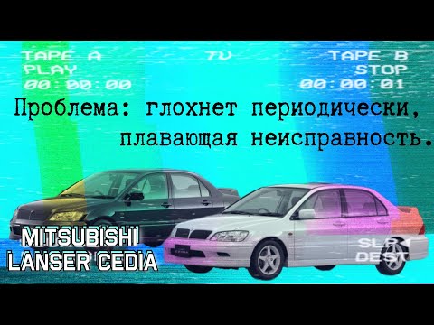 Видео: Mitsubishi Lancer Cedia GDI. Глохнет периодически. Плавающая неисправность.