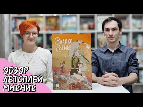 Видео: Сладкоземье 🦊 настольная игра: обзор, летсплей и мнение