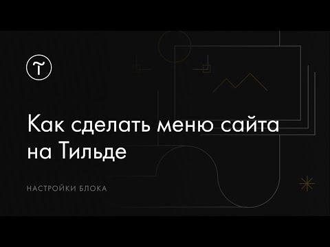 Видео: Как сделать меню сайта на Тильде