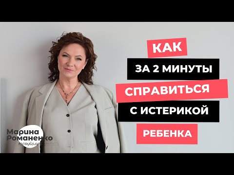 Видео: Как за 2 минуты справиться с истерикой ребенка?