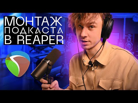 Видео: Сведение и монтаж подкаста в Reaper || Обработка голоса для подкастов