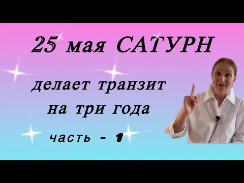 Видео: Часть - 1🔴25 мая транзит САТУРНА  на три года в знак зодиака Овен… о чем этот транзит?…от Розанна Кн