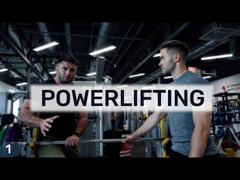 Видео: Что Такое Powerlifting | Как Поднимать Большие Веса