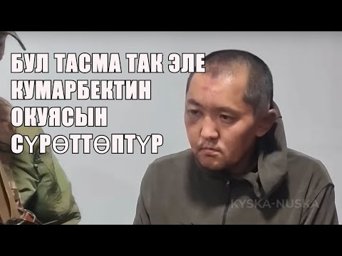 Видео: 17 жашар кыз, маньяктын бетин ачты!