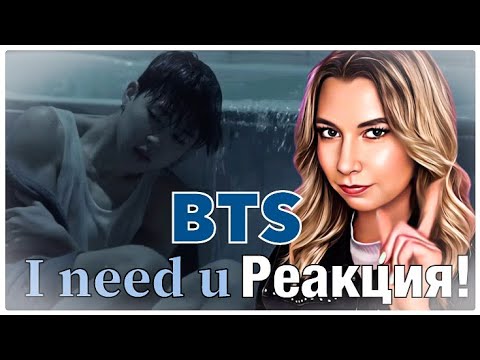 Видео: BTS - I NEED U (Я нуждаюсь в тебе). РЕАКЦИЯ! (by Anya Mix)