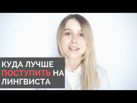 Видео: КУДА ЛУЧШЕ ПОСТУПИТЬ НА ПЕРЕВОДЧИКА ИЛИ ПРЕПОДАВАТЕЛЯ | ТОП ЛУЧШИХ ВУЗОВ | ГОДОВОЙ КУРС ЕГЭ 2020