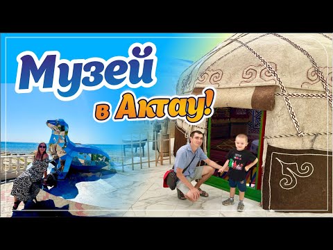 Видео: Vlog | Музей в Актау | Набережная| Цены | Сидим без света | Приготовили плов