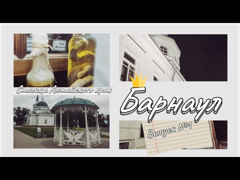 Видео: Выпуск 1.Барнаул 2025 #барнаул #новосибирск #алтайскийкрай #алтай #лучшее #топ