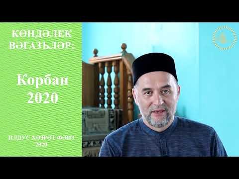 Видео: Корбан 2020