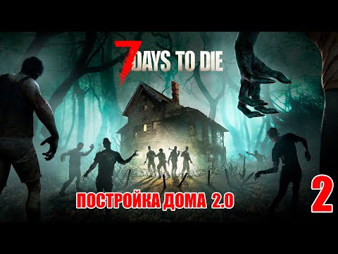 Видео: 7 Days to Die #2 - Дом ,милый дом , но по новой тактике.