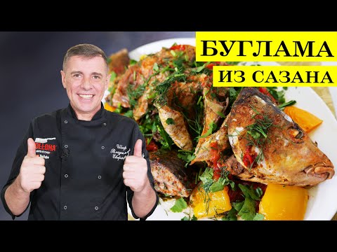 Видео: Рецепт бугламы из сазана | Рыба с овощами | ENG SUB | 4K.
