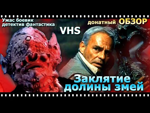Видео: Заклятье долины змей Обзор донатный vhs советско польский фильм