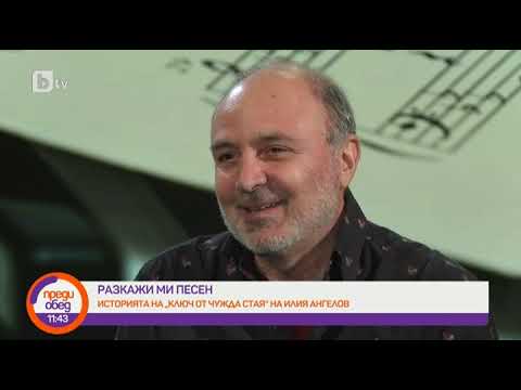 Видео: Преди обед: Разкажи ми песен:" Ключ от чужда стая" на Илия Ангелов