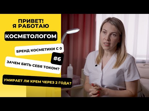 Видео: Привет! я работаю 6 выпуск. Косметолог и производителем косметики