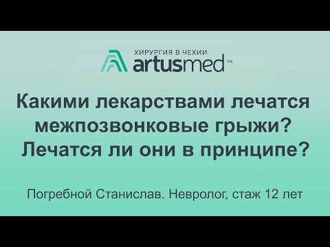 Видео: Можно ли лекарствами вылечить грыжи позвоночника? Перечень медикаментов для лечения симптомов.