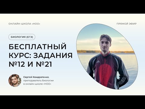 Видео: ЗАДАНИЕ №12 И №21 ЕГЭ ПО БИОЛОГИИ 2024 | НОО