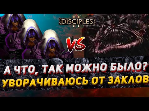 Видео: Disciples 2 PvP | "ЗАКАЗНОЙ БИЛД - БОЙ ДЕМОНАМ!" | LEV_VIA vs NDI | 24.01.24