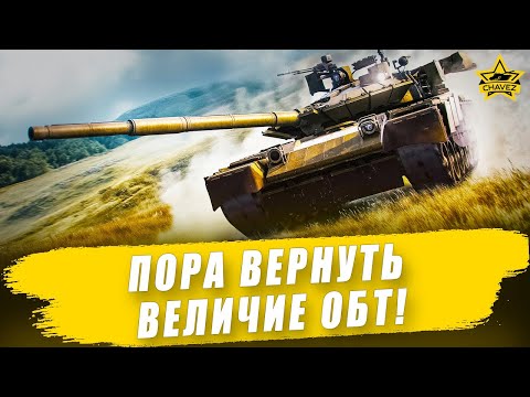 Видео: Пора вернуть величие ОБТ! Armored Warfare