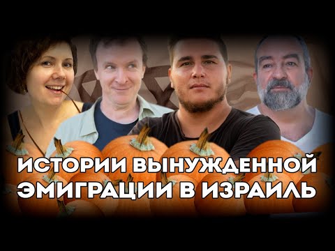Видео: Мечты о переезде в Израиль у меня никогда не было. Истории вынужденной эмиграции в Израиль.