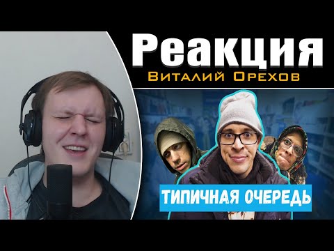 Видео: ТИПИЧНАЯ ОЧЕРЕДЬ на кассу | Реакция на Виталия Орехова