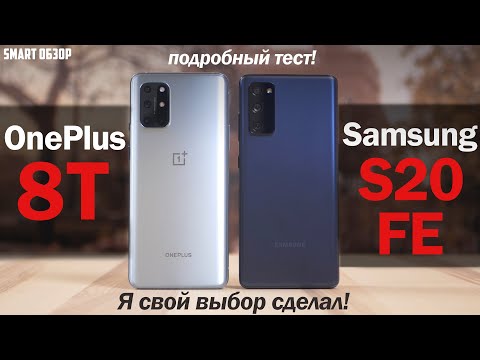 Видео: OnePlus 8T vs Samsung S20 FE: ЛЕГКО ЛИ ВЫБРАТЬ? ПОДРОБНЫЙ ТЕСТ!