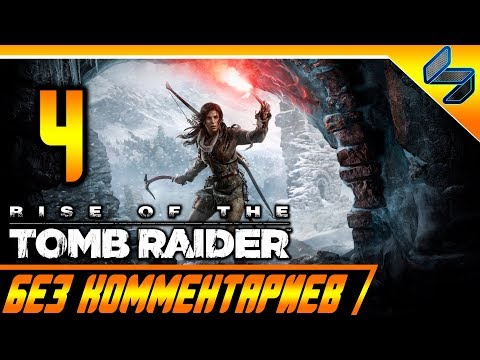 Видео: Rise of the Tomb Raider (2016) ➤ Прохождение #4 ➤ Без Комментариев На Русском