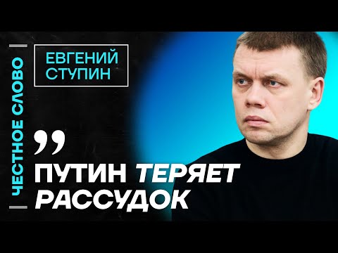 Видео: 🎙️ Честное слово c Евгением Ступиным