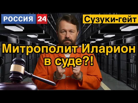 Видео: Началось судебное разбирательство по делу митрополита Илариона Алфеева!!