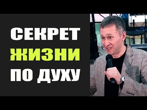 Видео: Дмитрий Лео. Cекрет жизни по Духу, а не по плоти - 06.01.18