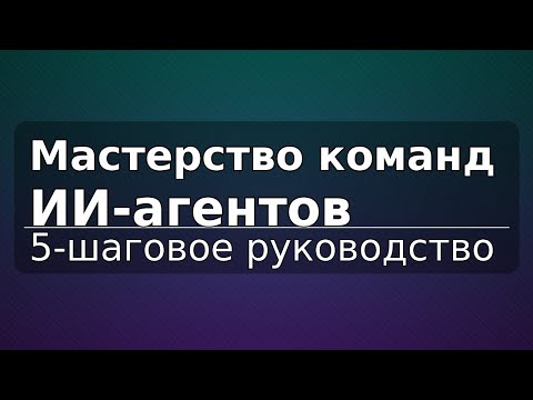 Видео: Мастерство команд ИИ-агентов: 5-шаговое руководство