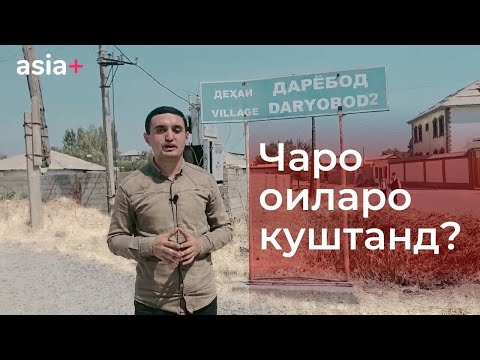 Видео: Гузориш аз ҷойи ҳодиса: 4 узви оиларо куштанд