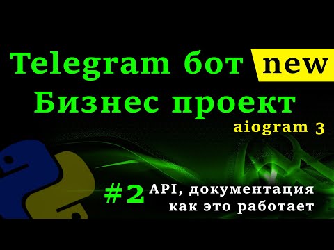 Видео: Telegram бот на python с aiogram 3 [2 часть] Курс создания бота | API Telegram, документация aiogram