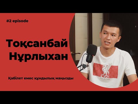 Видео: Проблема немесе кринж. Қабілет емес құндылық маңызды. Адам бойында болуы керек сипаттар.