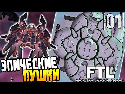 Видео: FTL Faster than Light Прохождение ► ЭПИЧЕСКИЕ ПУШКИ |01| #2