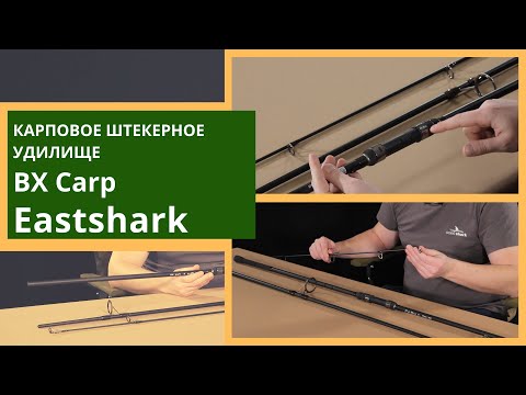 Видео: Карповые трехчастные удилища EastShark BX Carp