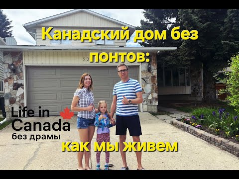 Видео: Наш дом мечты в Калгари: тишина, деревья и парк в 20 метрах