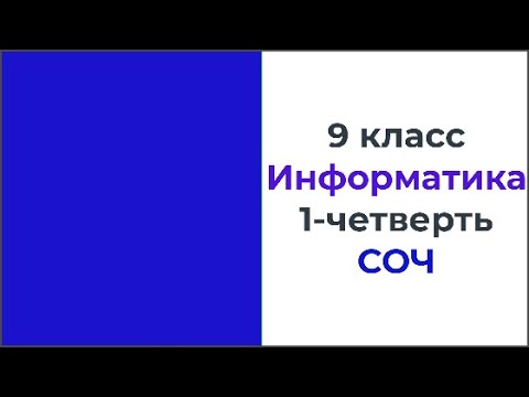 Видео: 9 класс Информатика 1 четверть СОЧ