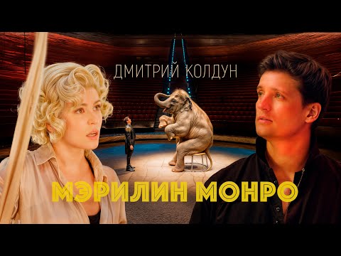 Видео: ПРЕМЬЕРА! Дмитрий Колдун - Мэрилин Монро (Official Music Video)