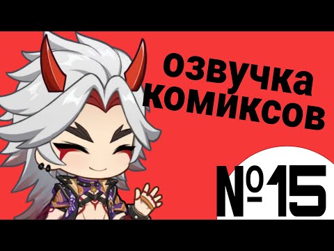 Видео: Озвучка комиксов по Genshin impact|геншин|сборник|на русском|№15