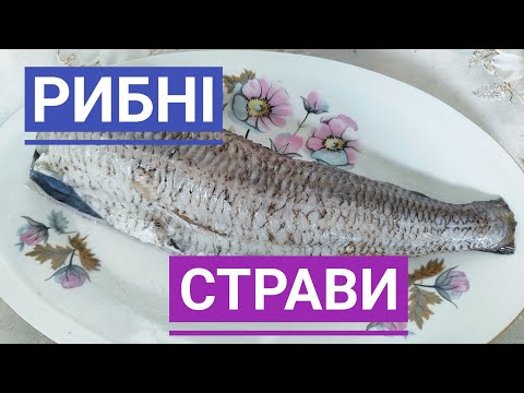 Видео: Декілька РИБНИХ СТРАВ - готуємо оригінально, просто, смачно...