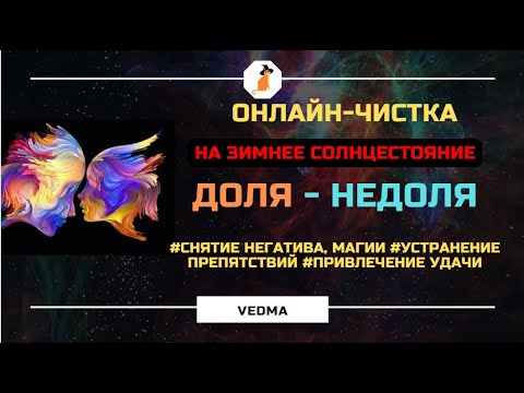 Видео: 🔥 «ДОЛЯ- НЕДОЛЯ»: УБРАТЬ НЕГАТИВ И МАГИЮl ОНЛАЙН-ЧИСТКА РИТУАЛ🔥