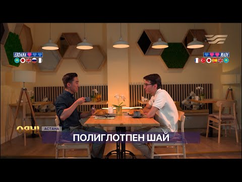 Видео: Полиглоттар шай ішсе... | 7 тілде сөйлейтін Мәди Фазыл